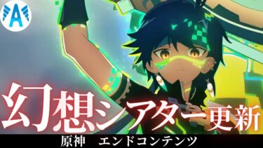 【ゼンゼロ攻略法】【#原神】 　幻想シアター　更新　雷氷草　ver5.6　後半　　攻略　【Genshin Impact】
