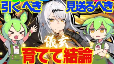 【ゼンゼロ+解説】【ゼンゼロ】遂に実装「儀玄」は強い？引くべき？育てて使ってみた上で解説をします！おすすめ音動機やドライバディスク、凸と餅武器の優先度も解説【イーシェン】【ゼンレスゾーンゼロ/ZZZ】