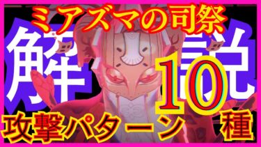【ゼンゼロ攻略法】【ゼンゼロ】ミアズマの司祭　解説【ゼンレスゾーンゼロ敵攻略】