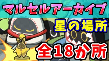 【ゼンゼロ攻略法】【ゼンゼロ攻略】星(スターアンカーデータ) 全18か所の紹介 【マルセルアーカイブ：ラマニアンホロウ】