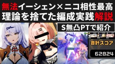 【ゼンゼロ編成】【ゼンゼロ】理論を捨てたイーシェン×ニコ編成が強すぎる件解説・S無凸で62000【ゼンレスゾーンゼロ・攻略・考察・検証】ZZZ