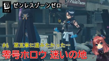【ZZZero実況】【ゲーム配信】ゼンレスゾーンゼロ　♯4　配信アーカイブ【みゃう(₌ΦωΦ₌)】