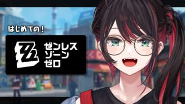 【ZZZero実況】【ゼンレスゾーンゼロ】#14 | 完全初見！アプデが来ているらしいンナ❕️【緋月ゆい/ネオポルテ】