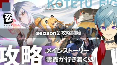 【ゼンゼロ攻略法】【ゼンレスゾーンゼロ】実況(無凸プレイ)「season２攻略開始　メインストーリーを攻略する」2025.6.9
