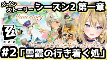 【ZZZero実況】【 #ゼンレスゾーンゼロ 】#164 Ver.2.0 シーズン２メインストーリー②続きやるぞ！概要欄もみてね👀【 #ZenlessZoneZero ZZZ れもんぬ Vtuber 】