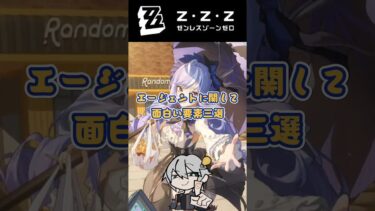 【ゼンゼロ攻略法】エージェントに関して面白い要素三選 #ゼンゼロ #ゼンレスゾーンゼロ#ヒューゴ #星見雅#アストラ#エレン#クレタ#シーザー#朱鳶#ルーシー#ニコ#イーシェン#ジェーン