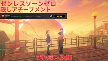 【ゼンゼロ攻略法】【ゼンレスゾーンゼロ 2.0】隠しアチーブメント すれ違い 攻略【Zenless Zone Zero】