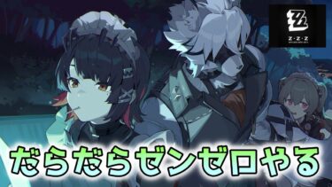【ゼンゼロ攻略法】【ゼンゼロ】だらだらゼンゼロストーリー【ゼンレスゾーンゼロ】