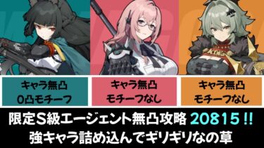 【ゼンゼロ攻略法】【ゼンゼロ】危局強襲戦（サクリファイスブリンガー）限定S級無凸攻略 Ver.2025.05.30