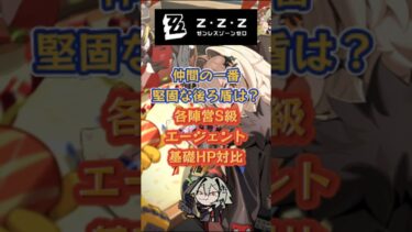【ゼンゼロ攻略法】仲間の一番堅固な後ろ盾は？各陣営S級エージェント基礎HP対比 #ゼンゼロ #ゼンレスゾーンゼロ#イーシェン#星見雅#エレン#ライカン#Ver2.0シリアルコ-ド: T7GMAH4VH6