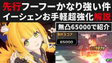 【ゼンゼロ攻略法】【ゼンゼロ先行】フーフーの基本＆オススメまとめ解説・イーシェン超強化・S無凸65000実践も紹介【ゼンレスゾーンゼロ・攻略・考察・検証】ZZZ・ミアズマの司祭・橘福福