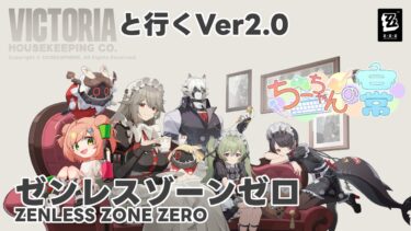 【ゼンゼロ攻略法】【ゼンゼロ／ネタバレ注意】いよいよVer.2.0攻略していきます！【ちーちゃんの日常】#15