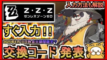【ゼンゼロ攻略法】【ゼンレスゾーンゼロ】交換コード発表 入力方法も解説 2025年6月18日時点※期間限定？【ゼンゼロ】ギフトコード 攻略