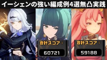 【ゼンゼロ+最強】【ゼンゼロ】イーシェンの強い編成例4選・S無凸【ゼンレスゾーンゼロ攻略検証・解説】危局強襲戦・Deadly Assault ZZZ・yixuan・60000・青衣・ニコ・パン・トリガー