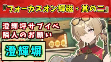 【ゼンゼロ攻略法】【ゼンゼロ攻略】『フォーカスオン輝磁・其の二』澄輝坪サブイベント【隣人のお願い】