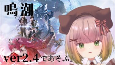【ゼンレス実況】【鳴潮】ver2.4！朝活！！！ #14