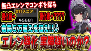 【ゼンゼロ+立ち回り】【ゼンゼロ】強化後エレンの立ち回り・ビルドを探れ!! 危局5万超え実戦配信  #ゼンレスゾーンゼロ #zzzero