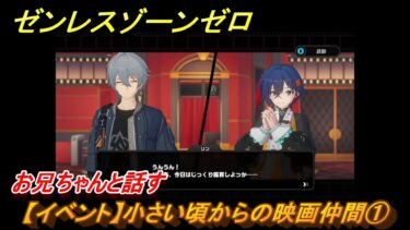 【ゼンゼロ攻略法】ゼンレスゾーンゼロ　【イベント】小さい頃からの映画仲間①　お兄ちゃんと話す　Ver.2.0追加　＃７７　【ゼンゼロ】