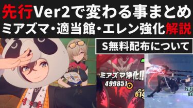 【ゼンゼロ攻略法】【ゼンゼロ先行】Ver2.0で変わる事まとめ解説＆恒常S無料配布オススメについて【ゼンレスゾーンゼロ・攻略・考察・検証】先行・創作体験サーバー・エレン強化・適当館・ミアズマ