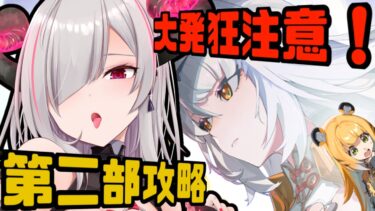 【ゼンゼロ攻略法】【#ゼンゼロ 第二部攻略 #2】大発狂注意報⚠️２凸イーシェン育てながら新ストーリー攻略してイく💕【#vtuber ／黒穣あす】