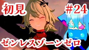【ゼンレス実況】＃完全初見プレイ　＃貫くは無課金道！　【＃ゼンレスゾーンゼロ】メインストーリーを遊んで参ります！＃24【＃仙人妖狐ドロシー】