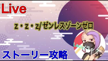 【ゼンゼロ攻略法】【PC版/ゼレンスゾーンゼロ】ストーリー攻略～　リスナーと雑談しながら