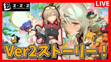 【ゼンゼロ攻略法】【ゼンゼロ】Ver2.0ストーリーやりまっす！！【ゼンレスゾーンゼロ】