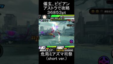 【ゼンゼロ攻略法】【#ゼンゼロ】儀玄(イーシェン)、アストラ、ビビアンでミアズマの司祭を攻略【スコア：36853】(危局強襲戦)#ゼンレスゾーンゼロ　#zenlesszonezero