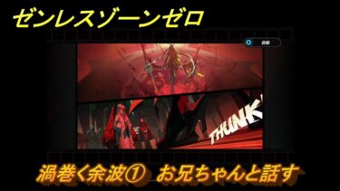 【ゼンゼロ攻略法】ゼンレスゾーンゼロ　渦巻く余波①　お兄ちゃんと話す　シーズン２第一章　雲霞の行き着く処　Ver.2.0追加ストーリー　＃４４　【ゼンゼロ】
