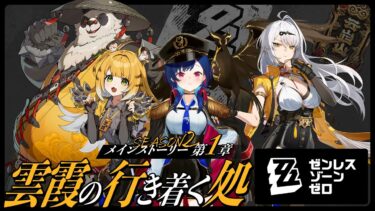 【ZZZero実況】【 ゼンゼロ 】メインストーリーやるど！第一章「雲霞の行き着く処」楽しみだあああああ【 にじさんじ / 西園チグサ 】