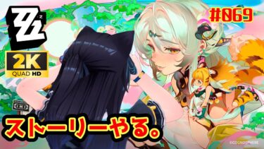 【ゼンゼロ攻略法】【ゼンゼロ/69】初見ストーリー攻略！【Vtuber】