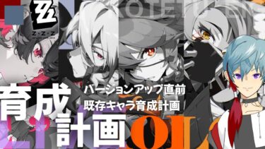 【ゼンゼロ実況】【ゼンレスゾーンゼロ】実況(無凸プレイ)「育成計画　バージョンアップ直前・既存キャラ育成計画」2025.6.2