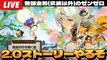 【ゼンゼロ攻略法】【ゼンゼロ】続きから！メインストーリー シーズン2・第一章「雲霞の行き着く処」やるぞ！～初見さん大歓迎～【ゼンレスゾーンゼロ】