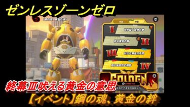 【ゼンゼロ攻略法】ゼンレスゾーンゼロ　【イベント】鋼の魂、黄金の絆　終幕Ⅲ吠える黄金の意思　Ver.2.0追加　＃６６　【ゼンゼロ】