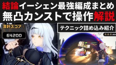 【ゼンゼロ編成】【ゼンゼロ】結論イーシェンの最強編成まとめ・無凸ダメカンストで立ち回り解説・テクニック色々詰め込み【ゼンレスゾーンゼロ・攻略・考察・検証】ZZZ・S無凸