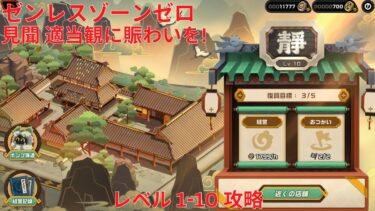 【ゼンゼロ攻略法】【ゼンレスゾーンゼロ 2.0】 [見聞] 適当観に賑わいを! レベル 1-10 攻略【Zenless Zone Zero】