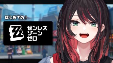 【ZZZero実況】【ゼンレスゾーンゼロ】#15 | 完全初見！悠真の過去が気になるンナ❕️【緋月ゆい/ネオポルテ】