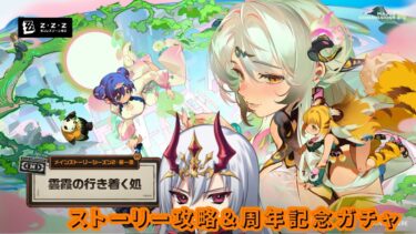 【ゼンゼロ攻略法】【#ゼンゼロ】2.0周年記念ガチャ＆ストーリー攻略（前編）第二弾
