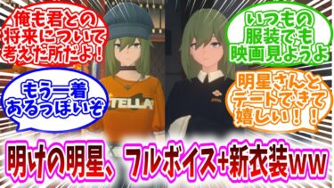 【ゼンゼロ+イベント情報】【ゼンゼロ反応集】「明けの明星、フルボイス＆新衣装で大出世ｗｗ」に対する、プロキシ達の反応集/明星さんとデートできて嬉しい！/いつもの服装でも映画見ようよ/もう一着あるっぽいぞ