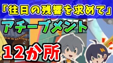 【ゼンゼロ攻略法】【ゼンゼロ攻略】『往日の残響を求めて』アチーブメント入手方法・全12か所回収【ゼンレスゾーンゼロ】