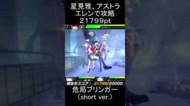 【ゼンゼロ攻略法】【#ゼンゼロ】エレン、星見雅、アストラでサクリファイス・ブリンガーを攻略【スコア：21799】(危局強襲戦)#ゼンレスゾーンゼロ　#zenlesszonezero