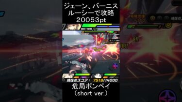 【ゼンゼロ攻略法】【#ゼンゼロ】ルーシー、バーニス、ジェーンで要警戒・ポンペイを攻略【スコア：20053】(危局強襲戦)#ゼンレスゾーンゼロ　#zenlesszonezero