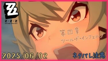 【ゼンレス実況】【ゼンレスゾーンゼロ｜実況プレイ動画】2025/06/03｜ストーリー依頼