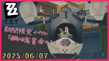 【ゼンレス実況】【ゼンレスゾーンゼロ｜実況プレイ動画】2025/06/07｜期間限定イベント