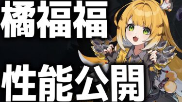 【ゼンゼロ+最強】【ゼンゼロ】儀玄との相性最強！？「橘福福」の性能がヤバすぎた【ゼンレスゾーンゼロ】