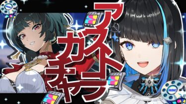 【ゼンゼロ実況】【ゼンゼロ】アストラガチャを引くぞ！完全初見ゼンレスゾーンゼロ【群青ロマン / ゆにれいど！ / 新人Vtuber 】#zzz