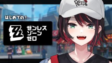 【ゼンレス実況】【ゼンレスゾーンゼロ】#13 | 完全初見！新エリー都にただいまンナ❕️【緋月ゆい/ネオポルテ】