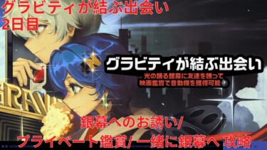 【ゼンゼロ攻略法】【ゼンレスゾーンゼロ 2.0】グラビティが結ぶ出会い 2日目 銀幕へのお誘い/ プライベート鑑賞/ 一緒に銀幕へ 攻略【Zenless Zone Zero】