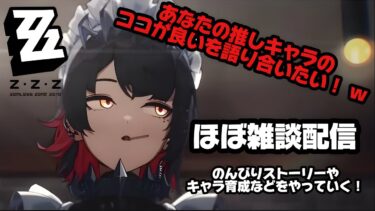 【ZZZero実況】[ゼンレスゾーンゼロ/ほぼ雑談配信]一応ネタバレ注意！雑談しながらゼンゼロを楽しむ枠！初見さんも大歓迎です！
