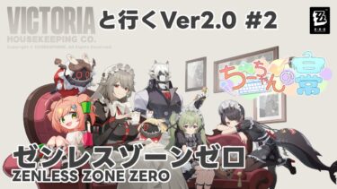 【ゼンゼロ攻略法】【ゼンゼロ／ネタバレ注意】ひきつづきVer.2.0攻略していくぞー【ちーちゃんの日常】#16